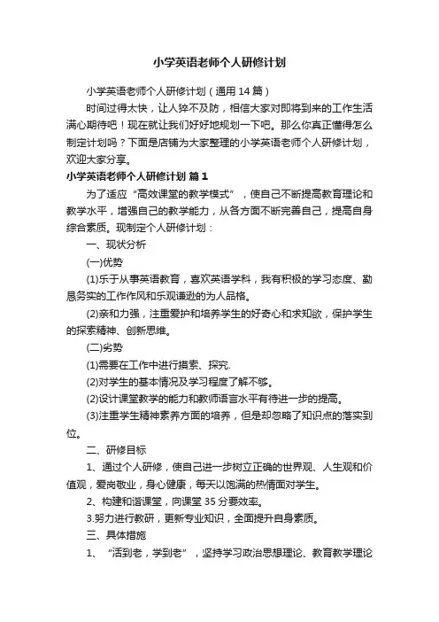 小学英语老师个人研修计划