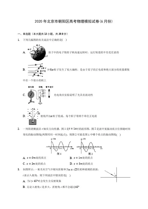 2020年北京市朝阳区高考物理模拟试卷(6月份) (含答案解析)