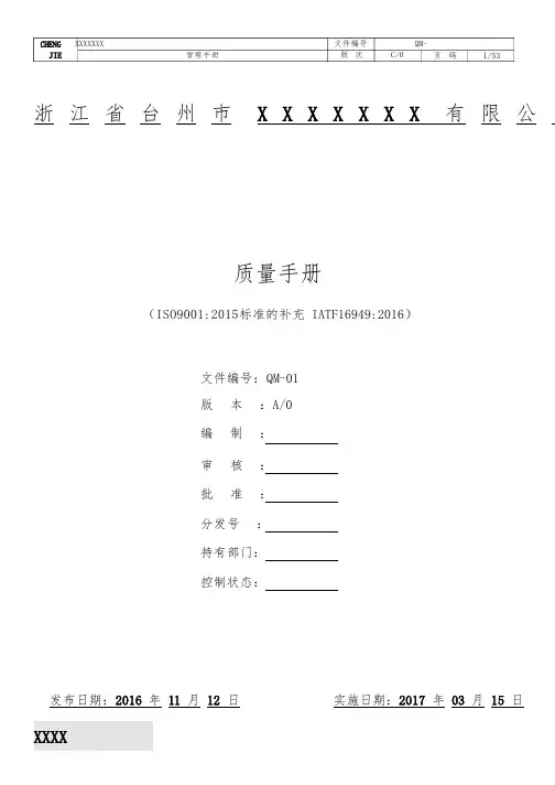 IATF16949_2016质量管理手册范本