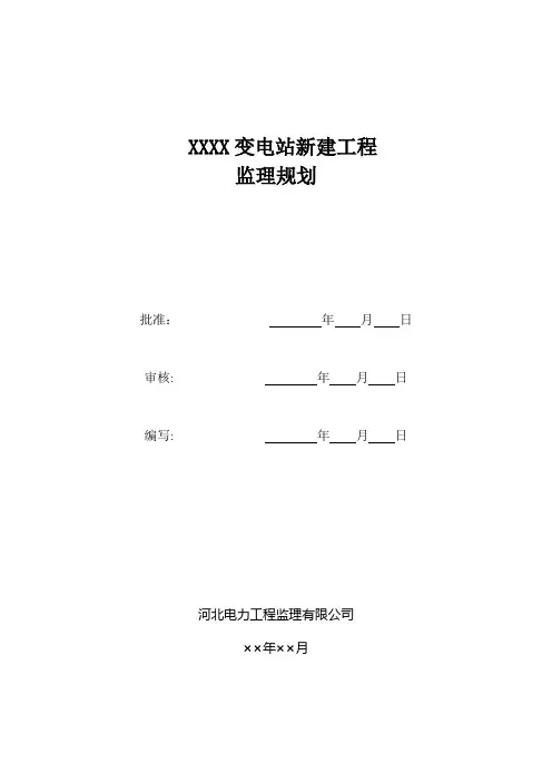 监理规划模板(变电站工程)