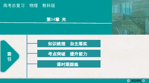 第十四章第1讲 光的折射 全反射--2025版高考总复习物理