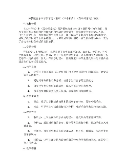 沪教版音乐三年级下册《聆听 《三个和尚》《劳动回家转》教案
