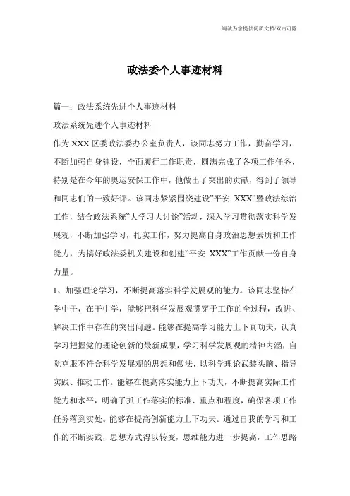 政法委个人事迹材料