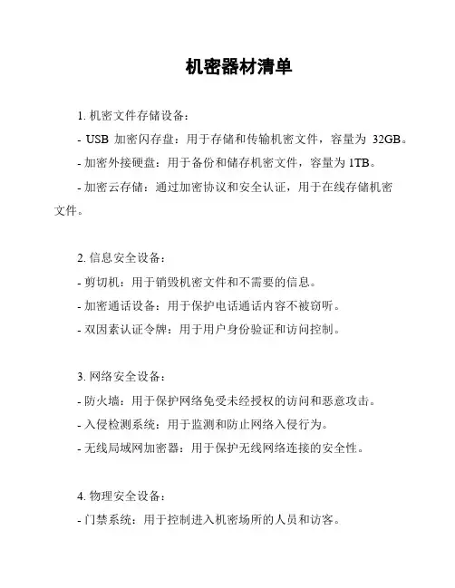 机密器材清单