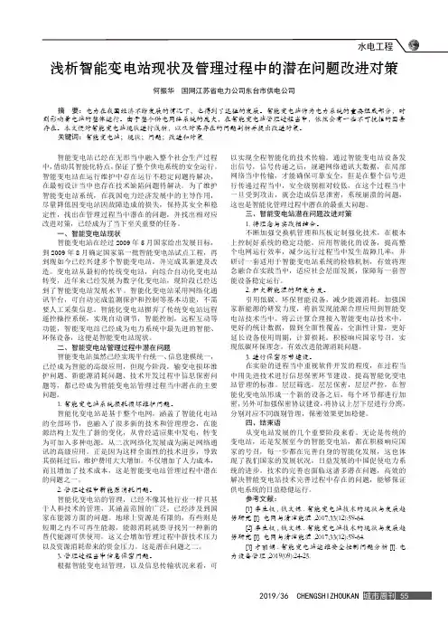 浅析智能变电站现状及管理过程中的潜在问题改进对策