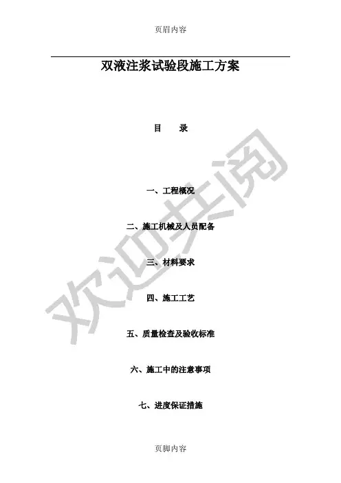 双液注浆现场施工方案