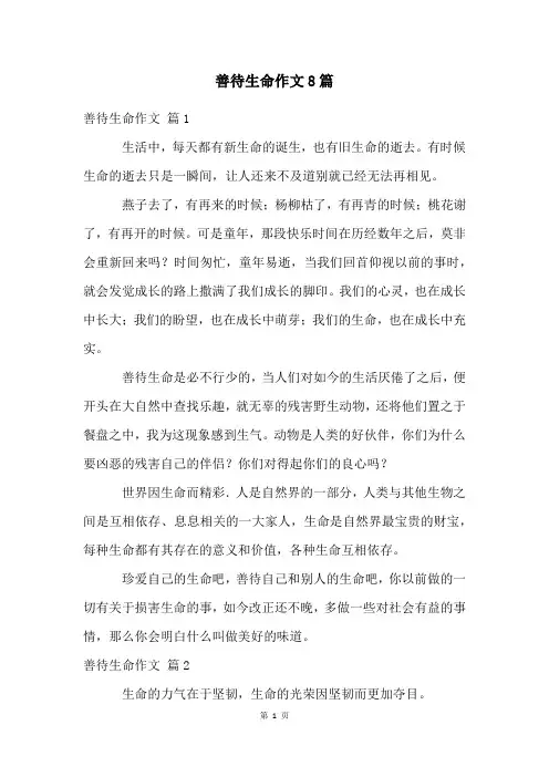 善待生命作文8篇
