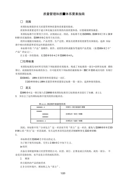 质量管理和质量体系要素指南