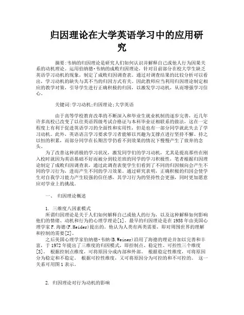 归因理论在大学英语学习中的应用研究