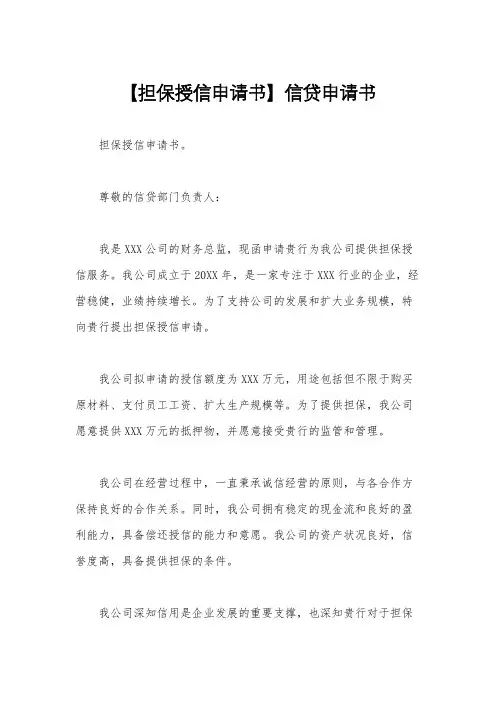 【担保授信申请书】信贷申请书