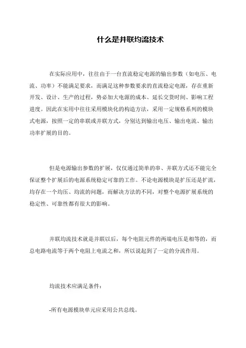 什么是并联均流技术
