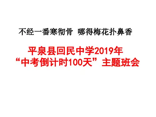 “中考倒计时100天”主题班会解析47页PPT