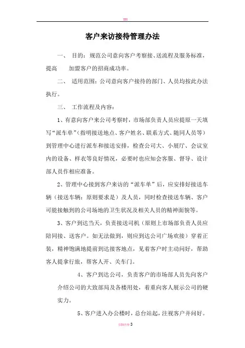 客户来访接待管理办法