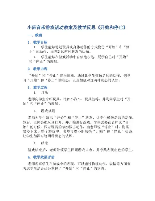 小班音乐游戏活动教案及教学反思《开始和停止》