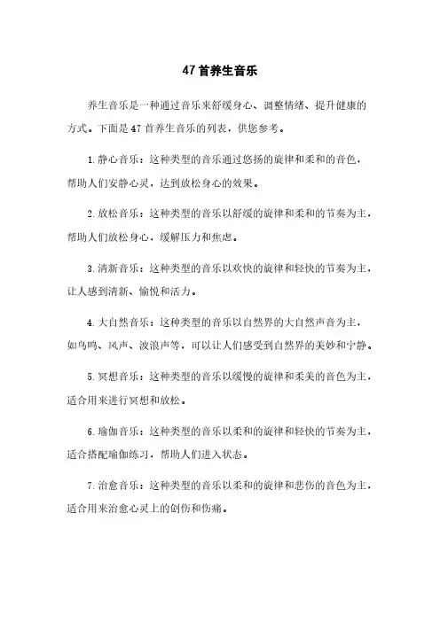 47首养生音乐