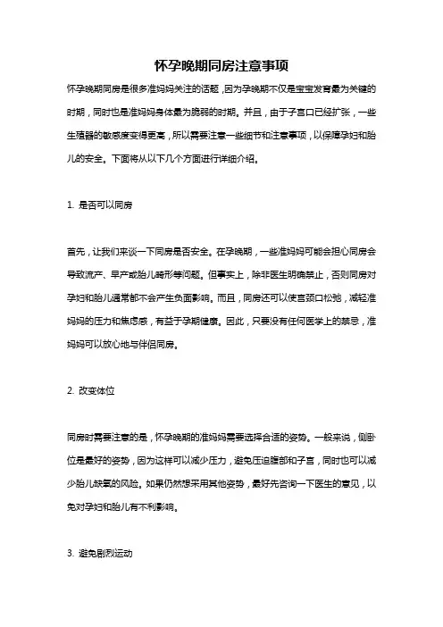 怀孕晚期同房注意事项