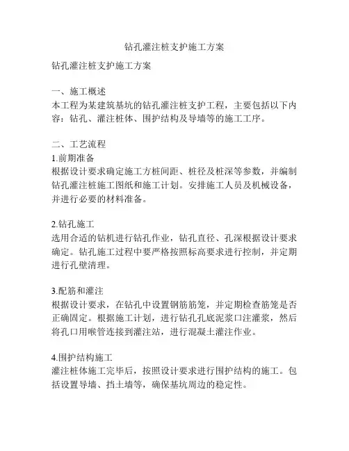 钻孔灌注桩支护施工方案