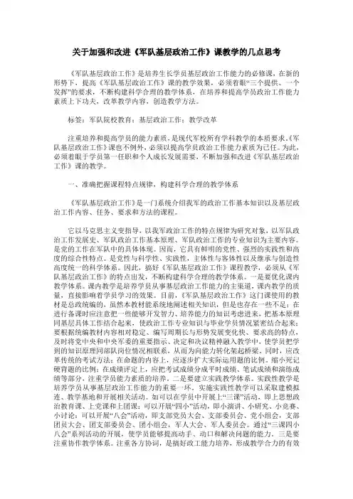 关于加强和改进《军队基层政治工作》课教学的几点思考