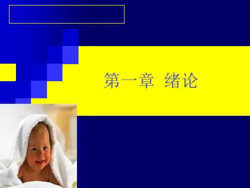 第一章 学前儿童发展心理学绪论