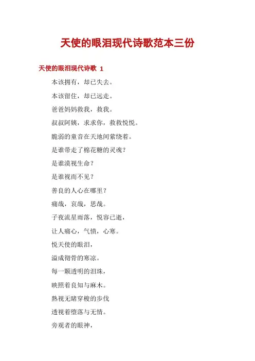 天使的眼泪现代诗歌范本三份