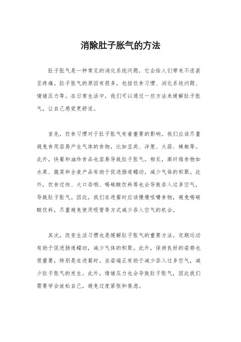 消除肚子胀气的方法