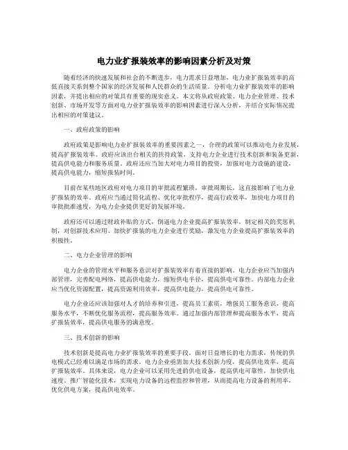 电力业扩报装效率的影响因素分析及对策