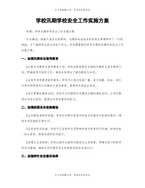 学校汛期学校安全工作实施方案