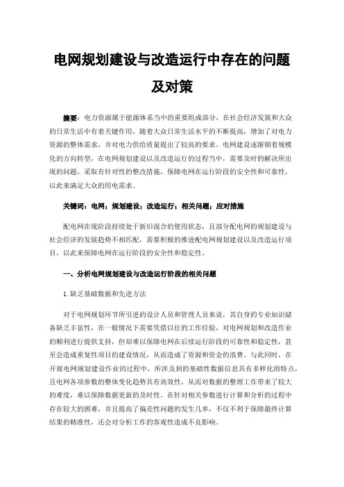电网规划建设与改造运行中存在的问题及对策