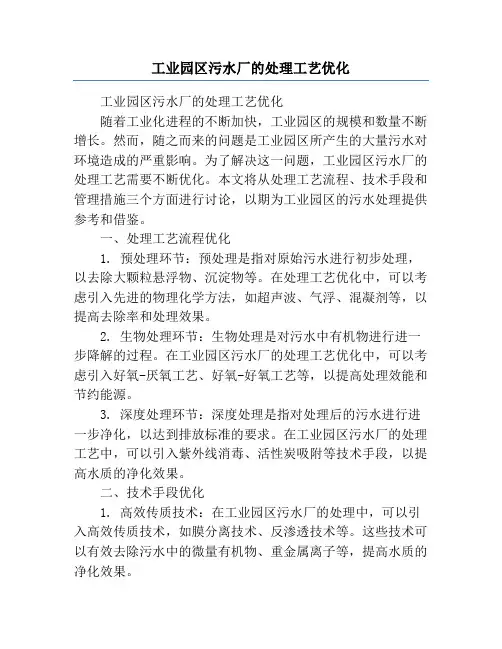 工业园区污水厂的处理工艺优化
