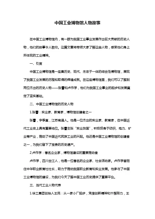 中国工业博物馆人物故事