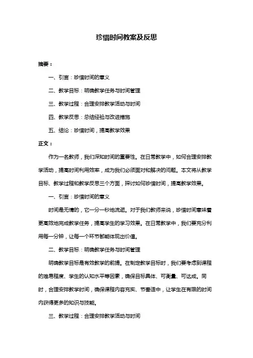 珍惜时间教案及反思
