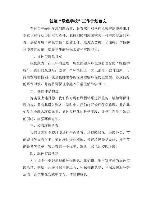 创建“绿色学校”工作计划范文