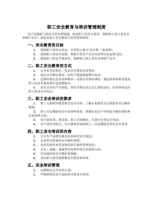 职工安全教育与培训管理制度