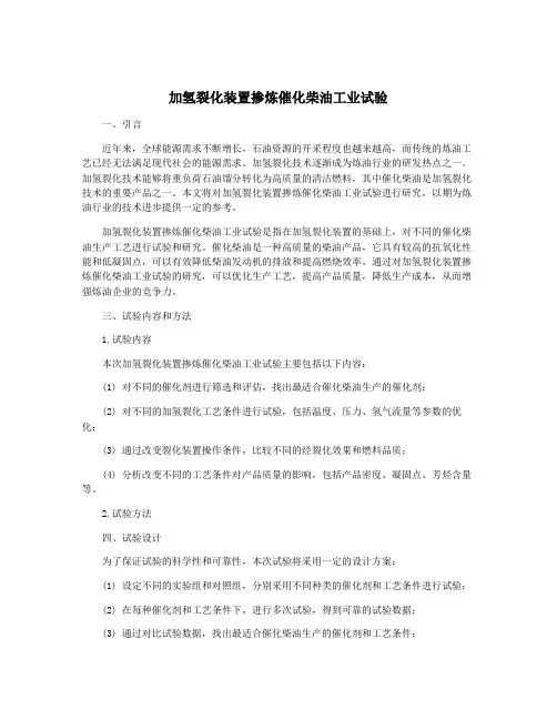 加氢裂化装置掺炼催化柴油工业试验