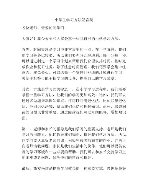 小学生学习方法发言稿