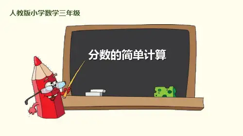 人教版三年级数学上册《分数的简单计算》分数的初步认识教学课件-2篇10