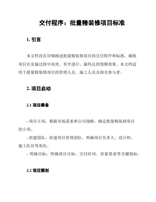交付程序：批量精装修项目标准
