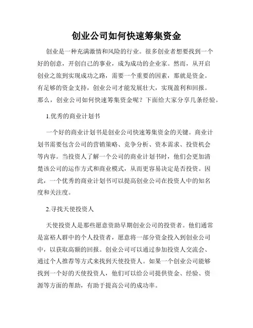 创业公司如何快速筹集资金