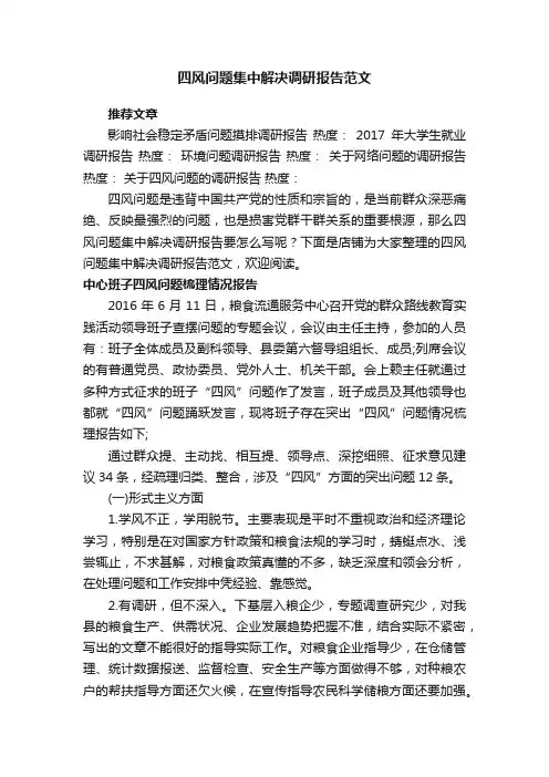 四风问题集中解决调研报告范文