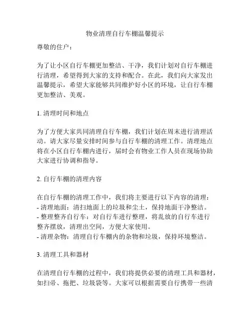物业清理自行车棚温馨提示