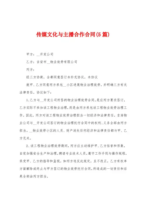 传媒文化与主播合作合同(5篇)