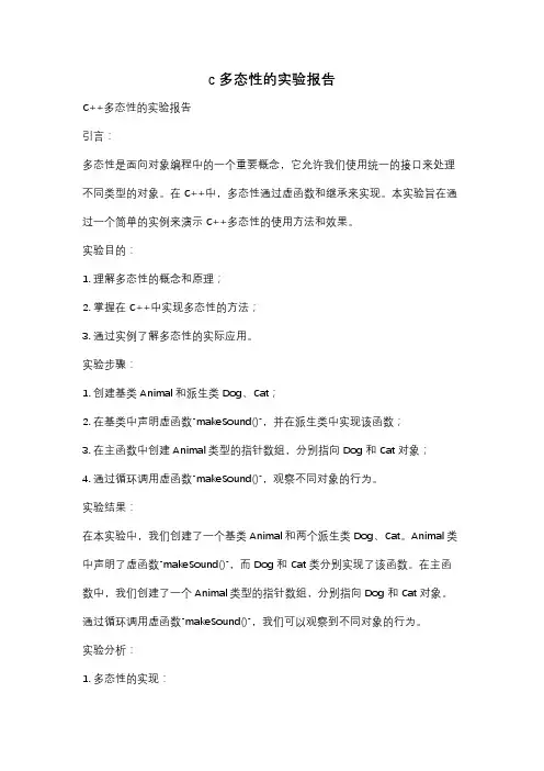 c 多态性的实验报告