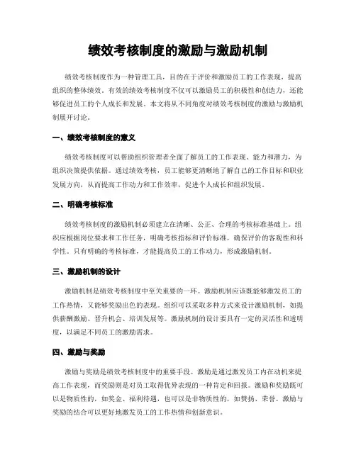 绩效考核制度的激励与激励机制