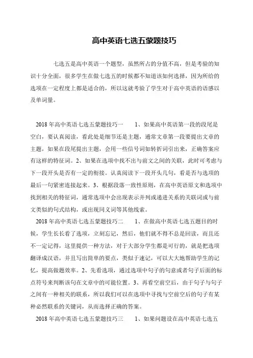 高中英语七选五蒙题技巧