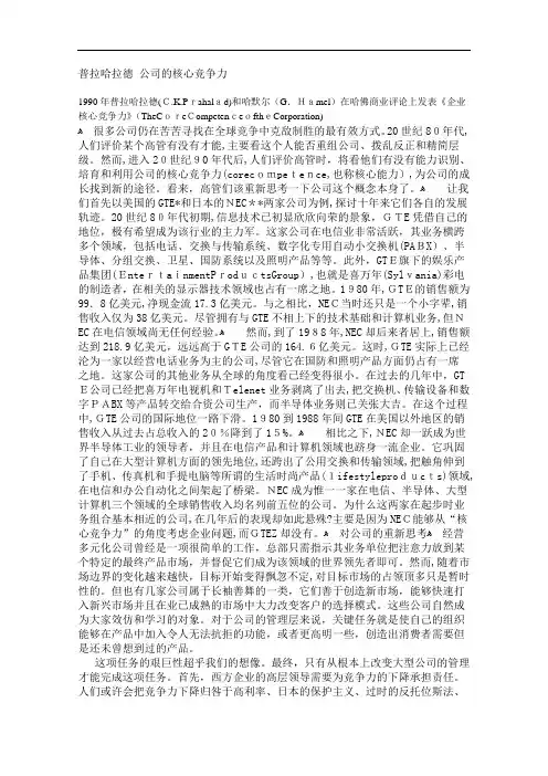 GHamel《公司的核心竞争力》(中英对照)