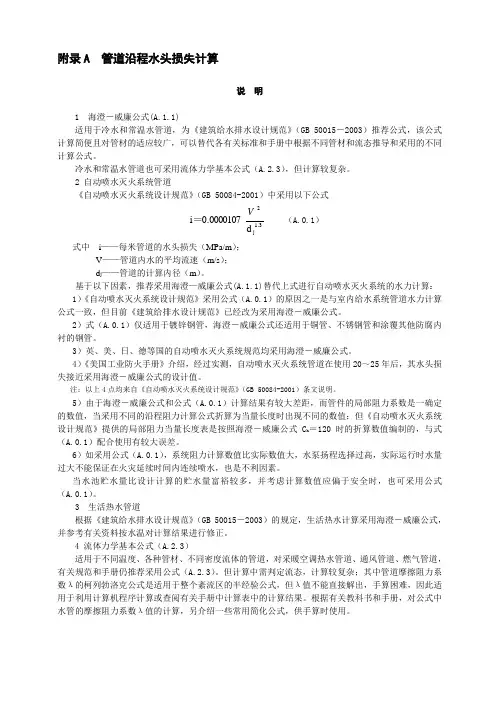 管道沿程水头损失计算附录-A-C.doc