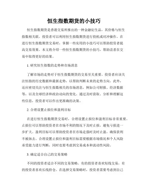 恒生指数期货的小技巧