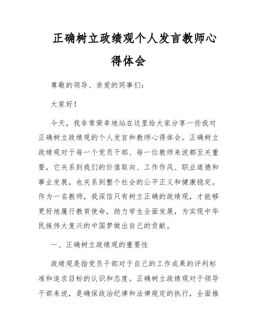 正确树立政绩观个人发言教师心得体会