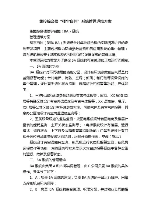 集控综合楼“楼宇自控”系统管理运维方案