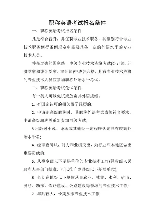 职称英语考试报名条件